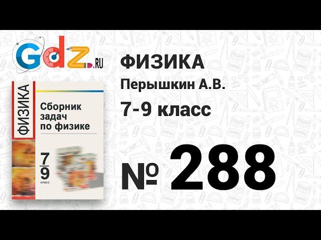 № 288 - Физика 7-9 класс Пёрышкин сборник задач