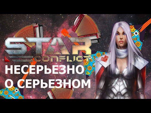 Star Conflict. Несерьезно о серьезном. Частушки