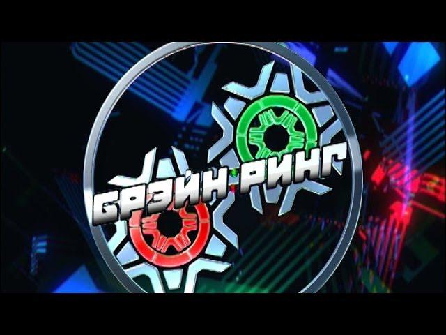 Брэйн-Ринг 13.04.2014