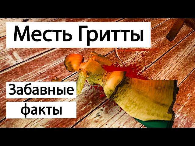 Эксперименты с Гриттой | Готика 2 Ночь Ворона | Интересные факты | Gothic 2