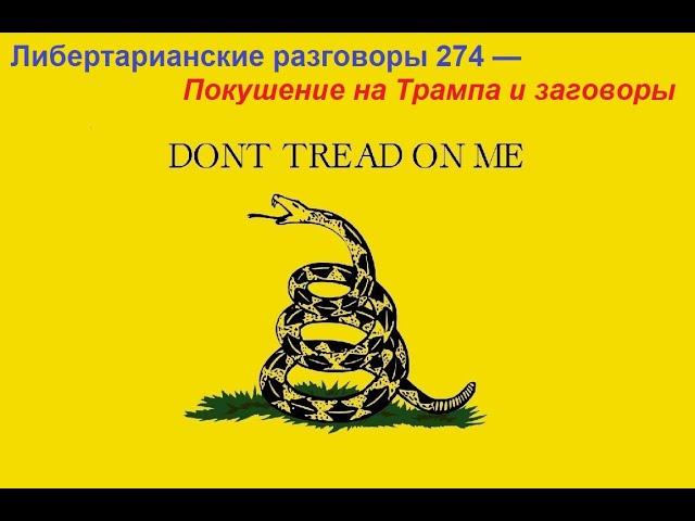 Либертарианские разговоры 274 — Покушение на Трампа и заговоры