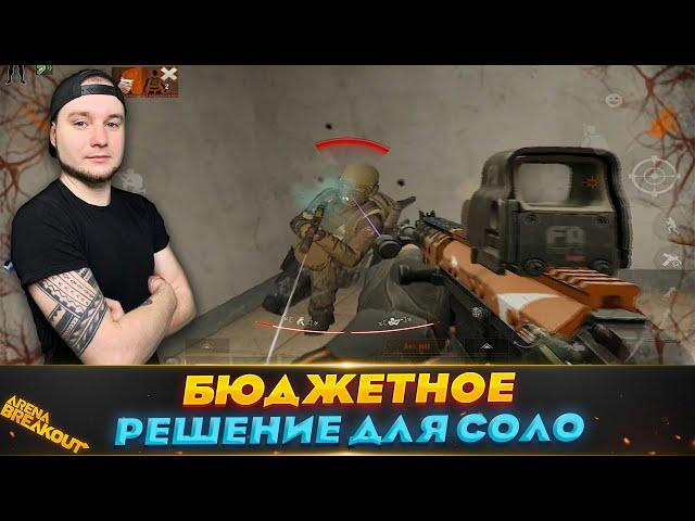 Бюджетный вариант для СОЛО Игрока | Arena Breakout (Тарков на телефон)