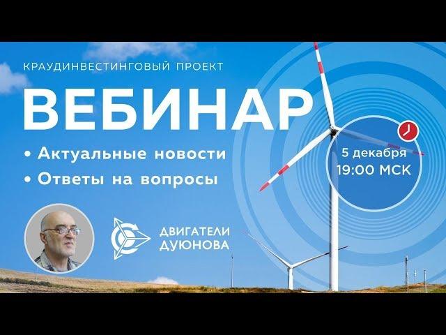 Проект "Двигатели Дуюнова": важные новости и события компании, ответы на вопросы [05/12/19]