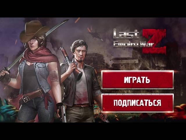 Last Empire War Z — официальный трейлер