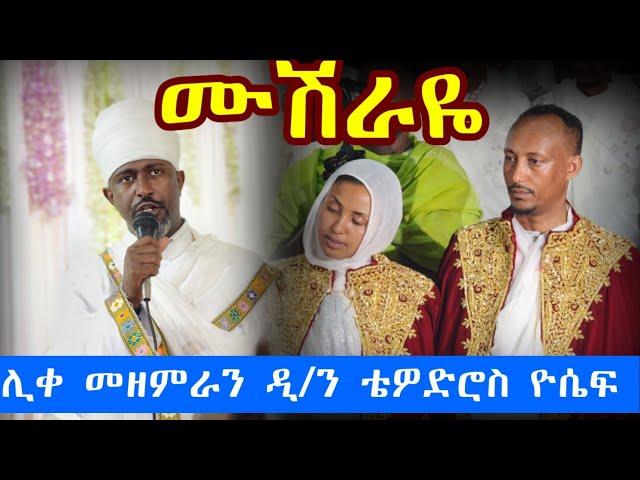 #Ethiopia ሙሽራዬ//ሊቀ መዘምራን ቴዎድሮስ ዮሴፍ #wedding #mezmur #wedding #mezmur #የሰርግ #መዝሙር