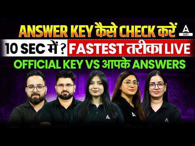Answer Key कैसे Check करें 10 Sec में? Fastest तरीका Live |  Official Key Vs आपके Answers