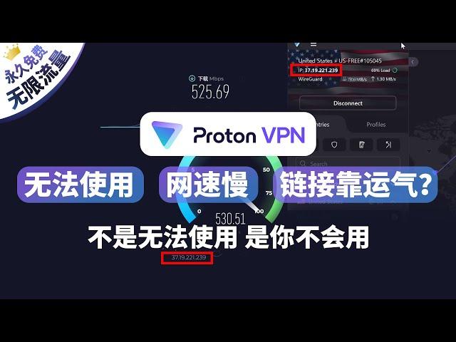 全球最佳免费vpn你说垃圾？不能用？是你不会用！开源永久免费无限流量vpn，高速峰值500m，秒杀众多付费vpn，win部分无法使用网速慢等等详细解决方案，最强免费翻墙工具proton属于会使用的你