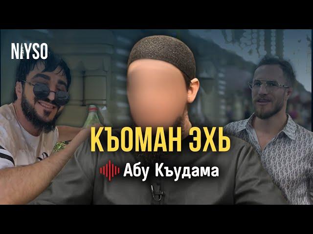 Къоман эхь | Абу Къудама