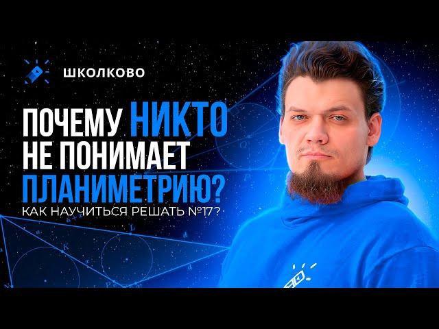 Почему никто не понимает планиметрию? Как научиться решать №17 из ЕГЭ по математике