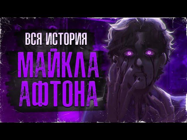 СЫН ИСКУПИЛ ГРЕХИ ОТЦА ЦЕНОЙ СВОЕЙ ЖИЗНИ | Полная история Майкла Афтона [ИОП №2]