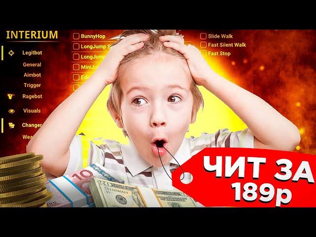 КУПИЛ ЧИТ ЗА 200 РУБЛЕЙ - ЧИТЫ НА КС:ГО 2023 - ЧИТ INTERIUM