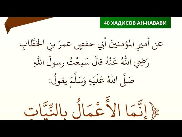 1. Хадис о намерениях. Матн. Сорок хадисов ан-Навави. إِنَّمَا الأَعْمَالُ بالنِّيَّاتِ