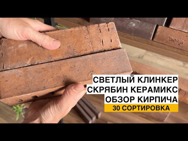 Самый светлый клинкер у Скрябин Керамикс 30 Сортировка. Обзор клинкерного кирпича.