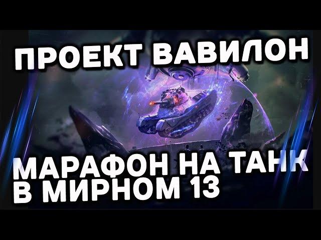 ПРОЕКТ ВАВИЛОН, МАРАФОН В ФАН РЕЖИМЕ МИРНЫЙ 13 WORLD OF TANKS СТРИМ WOT