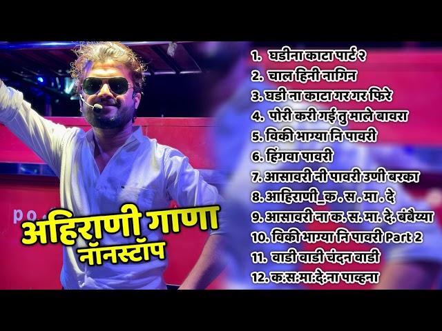 Ghadina Kata Gar Gar Fire Part 2 | घडीना काटा पार्ट २Khandeshi Superhits Pawari Khandeshi Juxebox