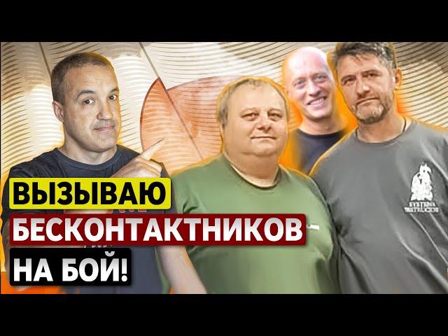 Вызываю бесконтактников на бой! Как мафия Рябко дурит людей