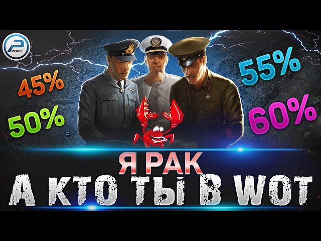 ТЫ РАК, ПОТОМУ ЧТО ТЫ РАК в WOT  ОТКРУТКИ World of Tanks