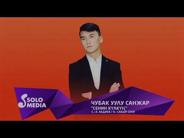 Чубак уулу Санжар - Сенин кулкун / Жаны ыр 2019