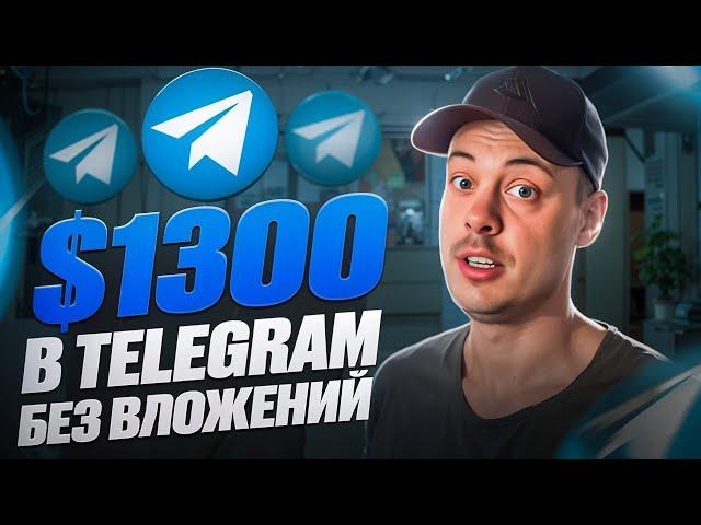 $1300 в telegram БЕЗ ВЛОЖЕНИЙ. Как набрать подписчиков в телеграм и заработать?