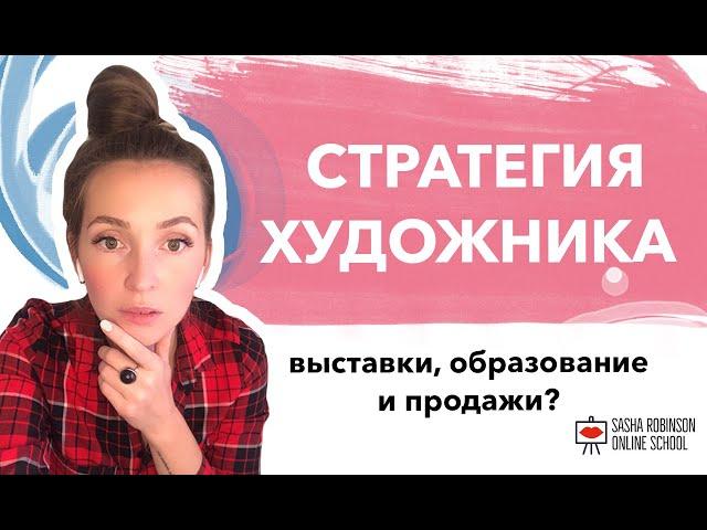 Стратегия художника