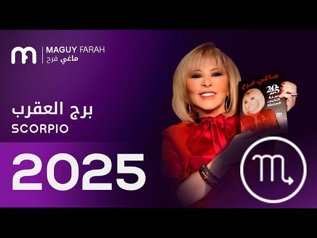 ماغي فرح - توقعات كاملة لبرج العقرب  ٢٠٢٥ / Maguy Farah - Yearly Scorpio Horoscope 2025