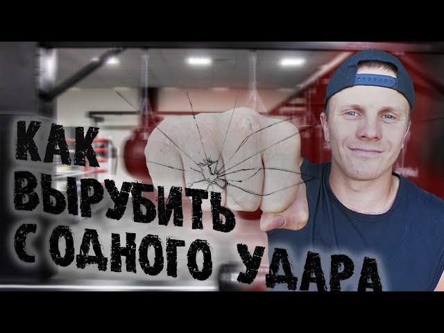 Как Нокаутировать Соперника? ТОП 3 УПРАЖНЕНИЙ