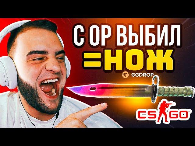 С 0 Р ВЫБИЛ НОЖ - УСТРОИЛ CASE BATTLE на GGDROP - Как ВЫБИТЬ НОЖ с 0 Р -   CASE BATTLE на GGDROP