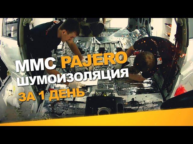 Шумоизоляция Mitsubishi Pajero за 1 день. Уровень Премиум. АвтоШум.