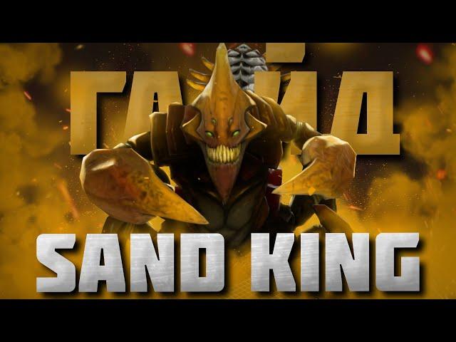 ГАЙД НА СЕНД КИНГА | Гайд на Sand King для НОВИЧКОВ | 7.37