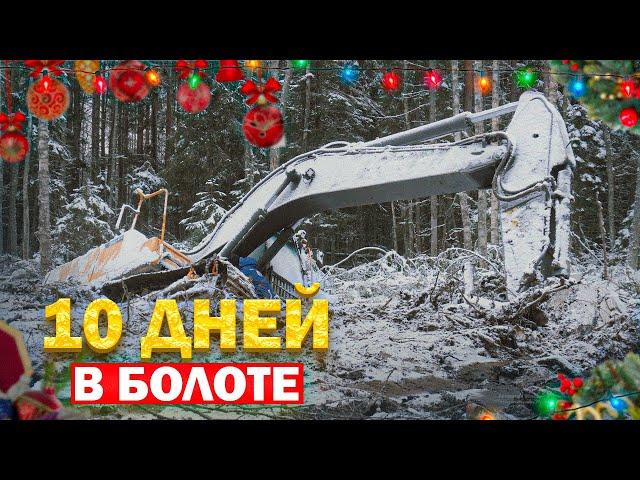 10 дней в болоте | Volvo Excavator Stuck in a Bog for 10 Days