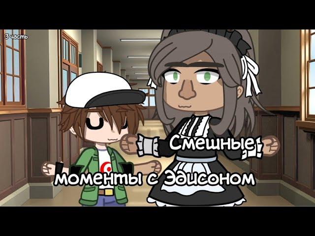 Смешные моменты с Эдисоном (3 часть)