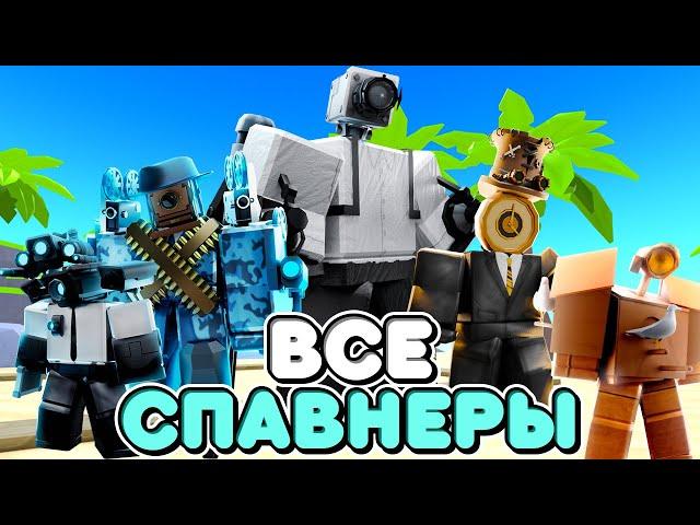 ИСПОЛЬЮЗУЮ ТОЛЬКО СПАВНЕР ЮНИТОВ В ТУАЛЕТ ТАВЕР ДЕФЕНС! TOILET TOWER DEFENSE ROBLOX