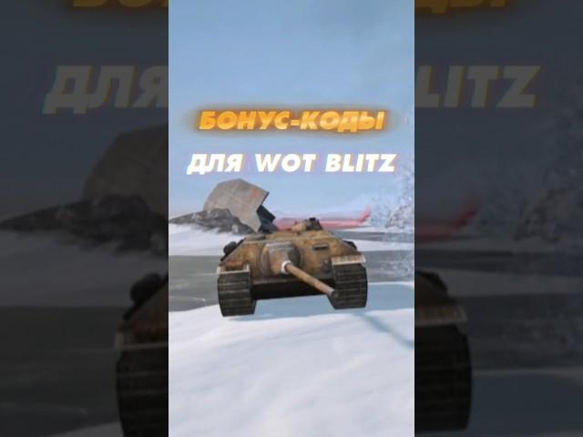 БОНУС КОДЫ ДЛЯ WOT BLITZ #wotblitz #tanksblitz