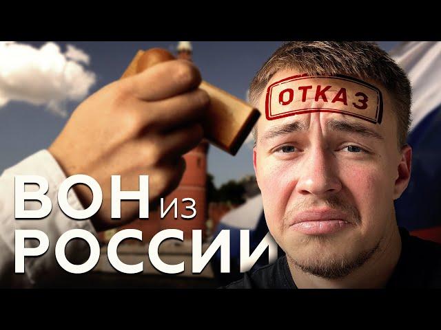 ВЫГНАЛИ ИЗ РОССИИ??? ВНЖ в России - АД!