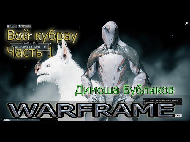 Warframe. Вой кубрау. Часть 1.