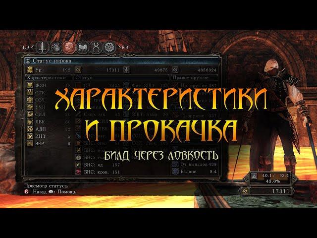 Гайд по характеристикам и прокачке в Dark Soul 2, билд через ловкость