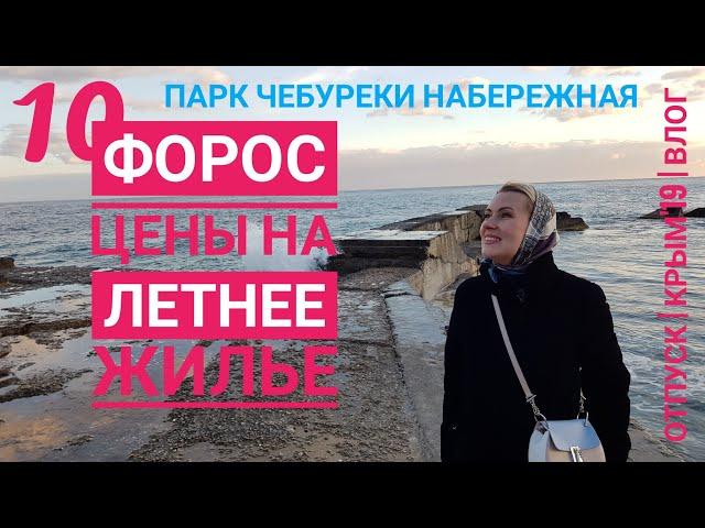 Крым 2019. Форос. Цены на летнее жилье. Обзор. Форосский парк и пляж. Крымский чебурек.