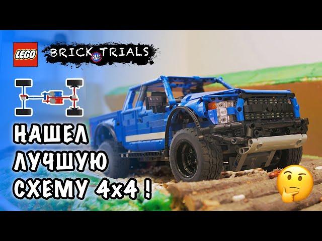 Ищем удачную схему полного привода LEGO Technic Ford Raptor. Почему хрустит и не работает?