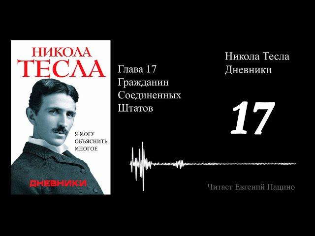 Никола Тесла - "Я могу объяснить многое" 17