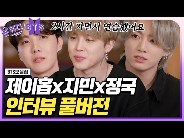 [ENG] BTS j-hope X Jimin X Jung Kook Interview (Full ver.) | #YouQuiz