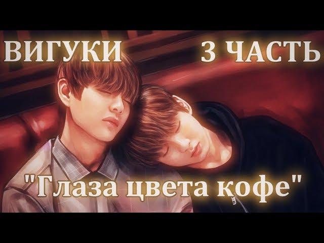 ОЗВУЧКА ФАНФИКА || «Глаза цвета кофе» || ВИГУКИ [3 часть. рус]