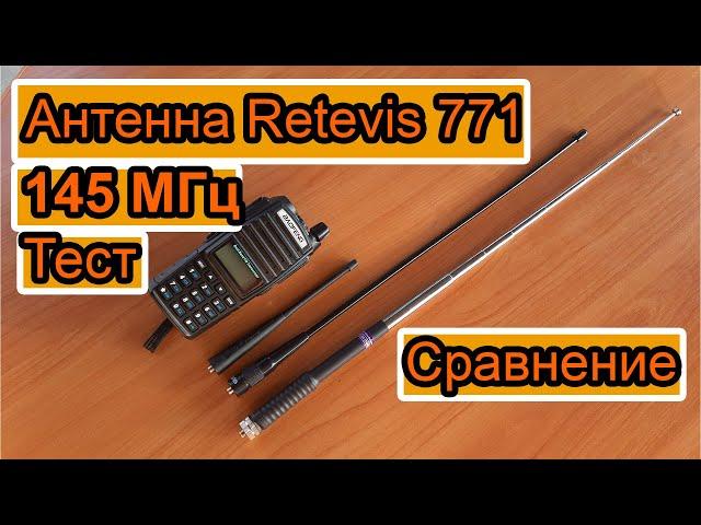 Антенна Retevis 771 тест 145МГц