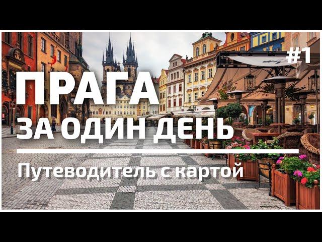 Prague in one day | Top 50 Attractions | #1