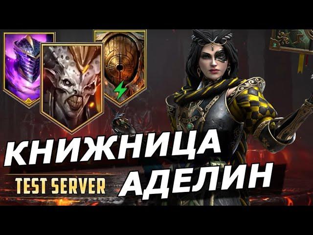 RAID: КНИЖНИЦА АДЕЛИН БЫСТРЫЙ ФАРМ АЛЬ-НАМЕ / ДВУЛИКИЙ СТРАЖ/ГОЛЕМ (ГАЙД ОБЗОР) |Chronicler Adelyn