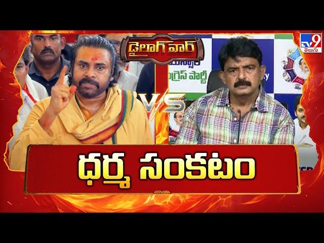 డైలాగ్‌ వార్‌ : AP Deputy CM Pawan Kalyan Vs Perni Nani - TV9