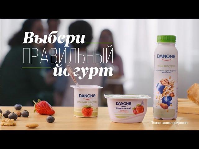 DANONE - Выбери правильный йогурт!