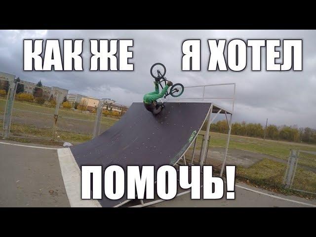 ХОТЕЛ ПОМОЧЬ - НО НЕ СМОГ