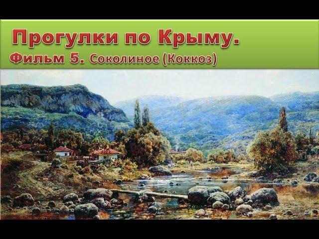 Прогулки по Крыму. Фильм 5 . Соколиное (Коккоз)