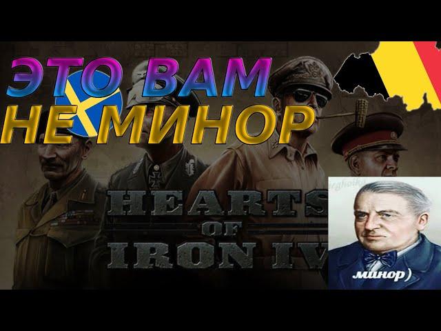 Топ 5 ЛУЧШИХ миноров для игры Hearts of iron 4 Hoi4 MC_MYXA