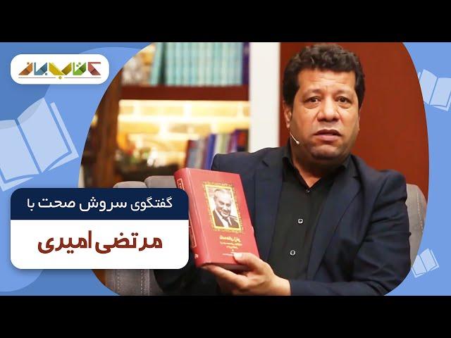 مرتضی امیری در فصل جدید کتاب باز قسمت 20 | KetabBaz TV Show 20